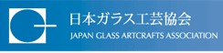 日本ガラス工芸協会